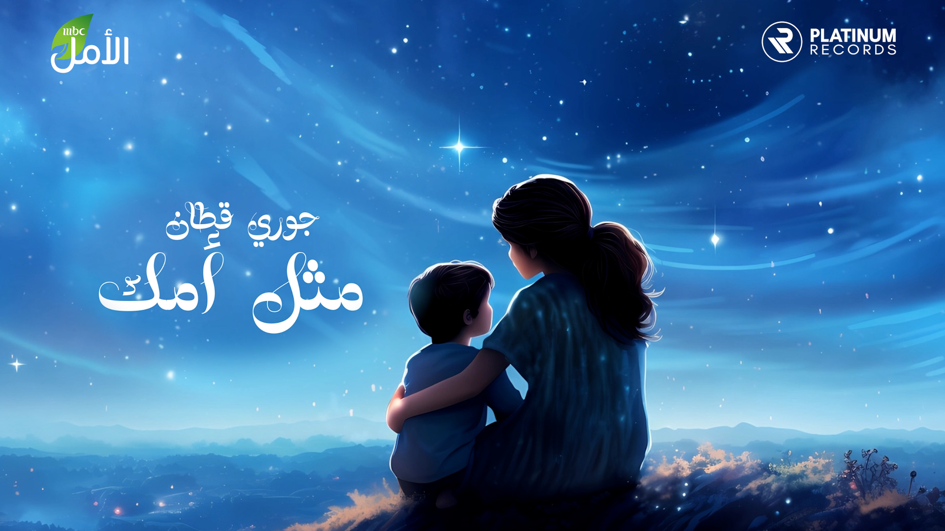 Jori Kattan new mother’s song release “Methl Ummak” - Riyadh, KSA