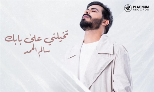 سالم الحمد يقدم جديده"تخيّلني على بابك" بأجواء رومانسية - الرياض، المملكة العربية السعودية