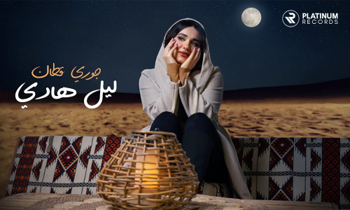 Jori Kattan addresses the feelings of loved ones in her new song “Leil Hadi” - Riyadh, KSA