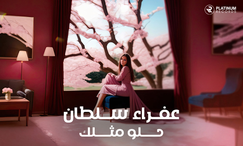 جديد "محبوبة العراق "عفراء سلطان أغنية وفيديو كليب "حلو مثلك " - الرياض، المملكة العربية السعودية