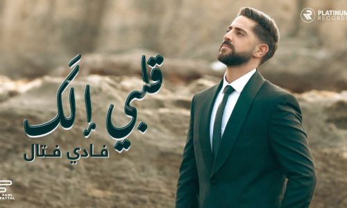 Fadi Fattal’s new song “Albi Ellak” is here : Listen & Watch the video - 