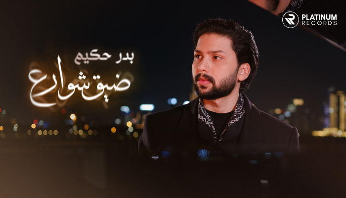 بدر حكيم - اغنية ضيق الشوارع