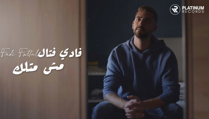 فادي فتال - مش متلك