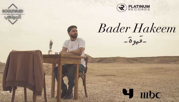 بدر حكيم - قهوة