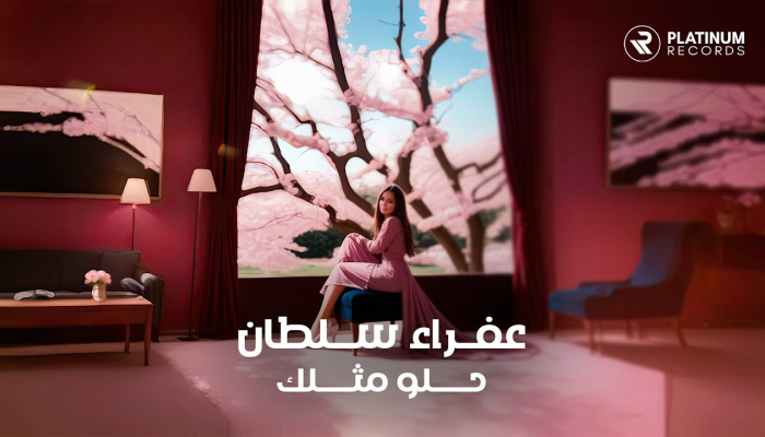 عفراء سلطان - حلو مثلك