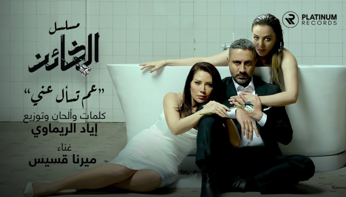 Iyad Rimawi ft. Mirna Kassis - Aam Tes'al Aanni
