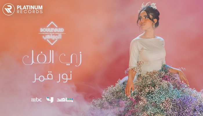 Nour Kamar - Zay El Fol