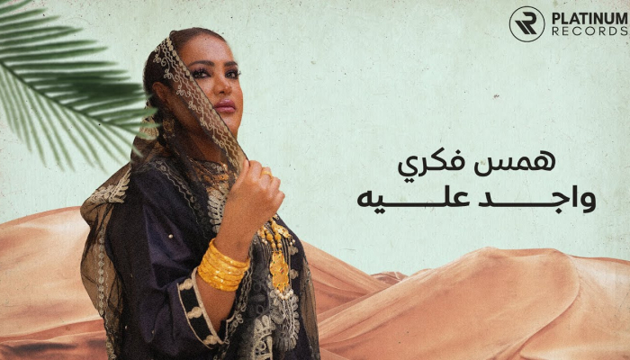 Hams Fekri - Wajed Aleih