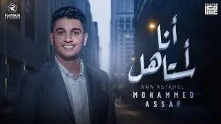 Mohammed Assaf - Ana Astahel