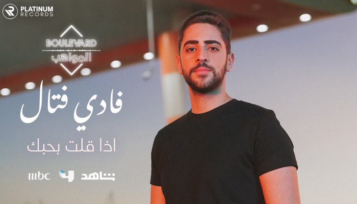 فادي فتال - إذا قلت بحبك