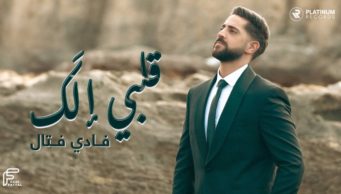 فادي فتال - قلبي الك